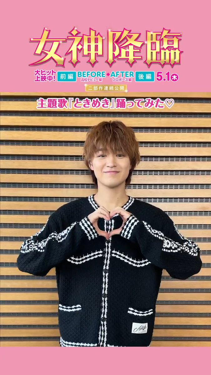 ˗ˋ💖主題歌「ときめき」踊ってみた💖ˊ˗ 麗奈(#Kōki,)の弟・麗央 役 #大倉空人 さんが #女神降臨ときめきダンス に挑戦🫰 こんな弟がほしい人リプライで挙手ッ✋ みんなも覚えて踊ってね🕺🪩 #女神降臨でキュン降臨🌸 #女神降臨 🎬前編大ヒット上映中 大倉空人 STAFF【公式】