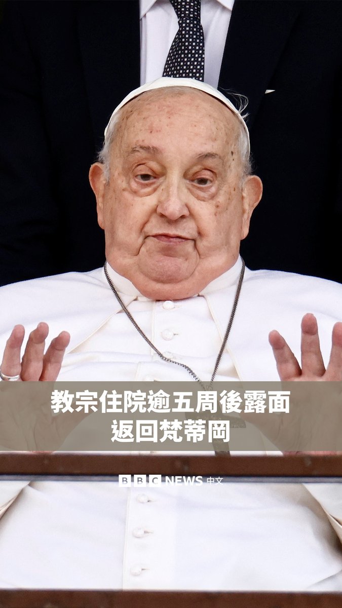 在住院五个多星期后，教宗方济各（Pope Francis）首次公开露面，他在医院的阳台上向公众致意。 现年88岁的方济各于2月14日因严重呼吸道感染入院。方济各的医生指出，他年迈的身体要完全康复需要“很长一段时间”。