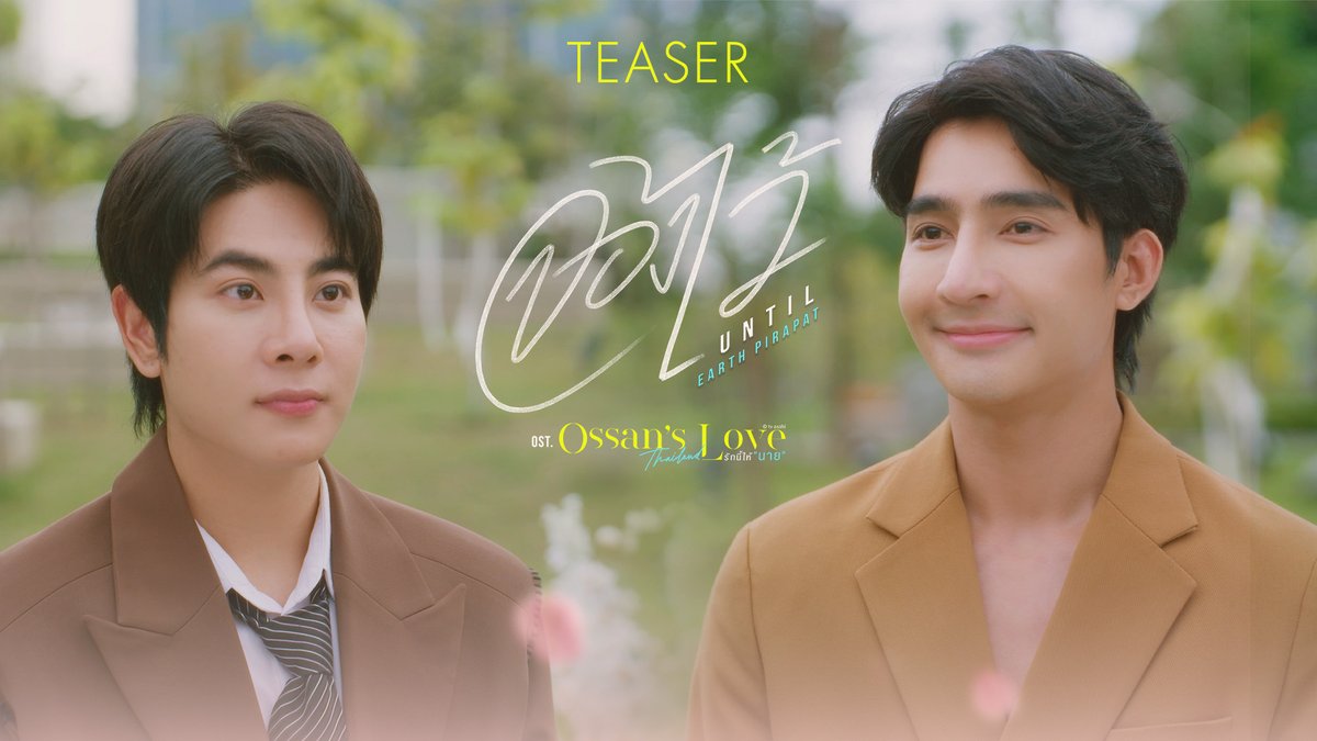 [Teaser] จองไว้ (Until) Ost.Ossan’s Love Thailand - EARTH Pirapat 📍Official MV Tonight on YouTube : GMMTV RECORDS #OssansLoveTH #GMMTV Earth Pirapat 🌏