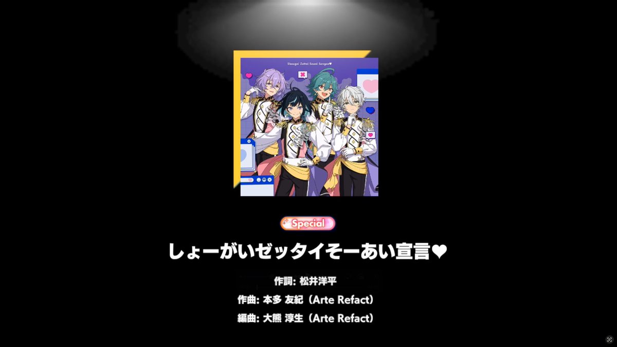 【お知らせ】 本日よりライブチャレンジ開催中! 課題曲は『しょーがいゼッタイそーあい宣言♥』の難易度『Special』✨ デモプレイ動画を一部公開します❗ ライブチャレンジでは、カードステータスは関係なし & BP不要! ぜひチャレンジしてみてくださいね♪ #あんスタ #あんスタライブチャレンジ