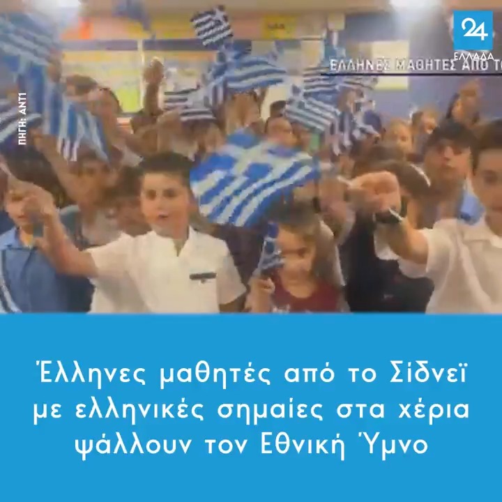 Έλληνες μαθητές από το Σίδνεϊ με ελληνικές σημαίες στα χέρια ψάλλουν τον Εθνική Ύμνο