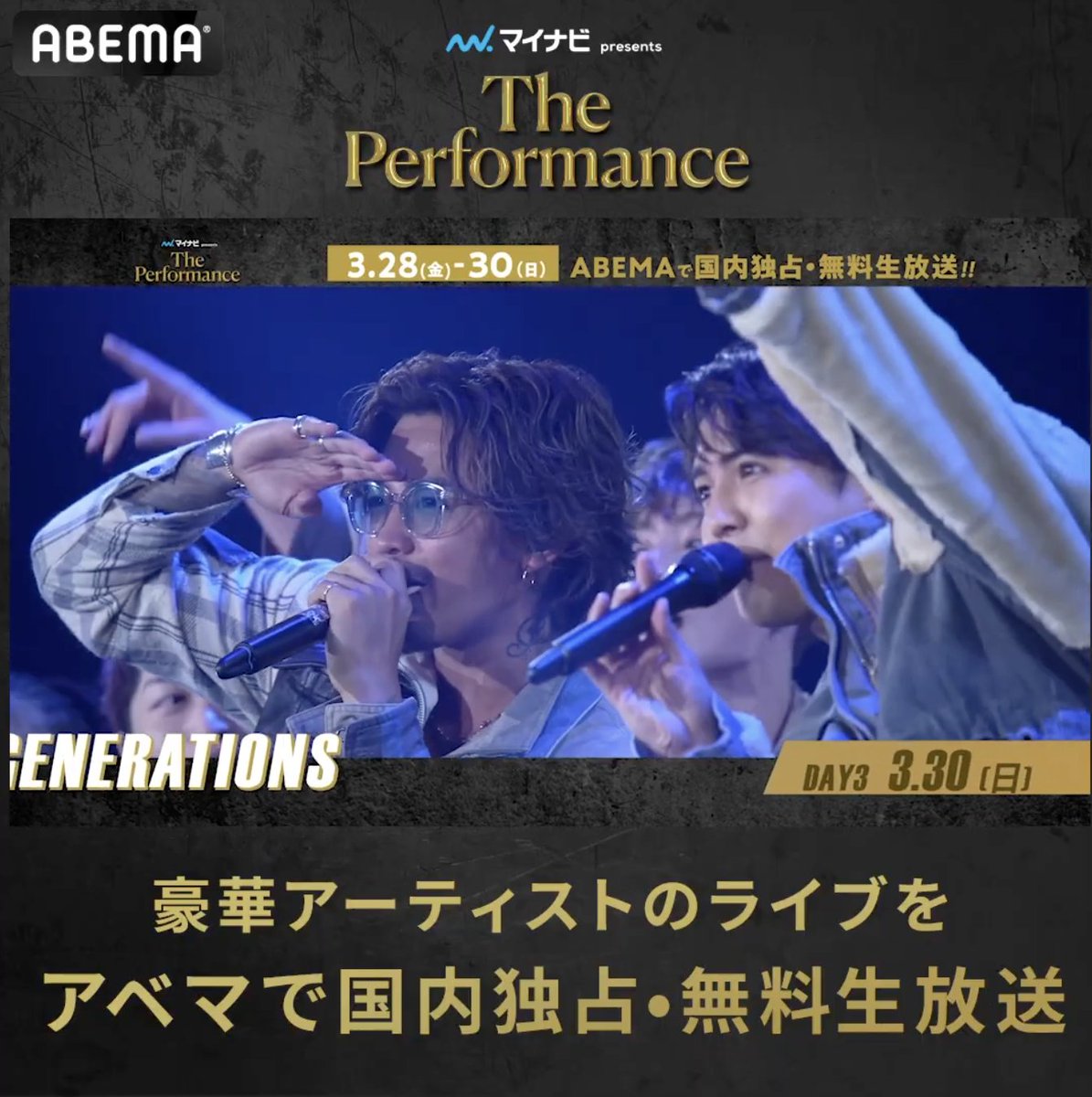 【解禁📣】 #マイナビpresentsThePerformance アベマにて【全公演】 国内独占・無料生放送決定🕺 ✅3/28(金)17時30分~ ✅3/29(土)16時30分~ ✅3/30(日)16時30分~ アベマなら日本中どこからでも 【会員登録なし・無料】 会場に来れない方もぜひお楽しみ下さい✨ #ThePerformance