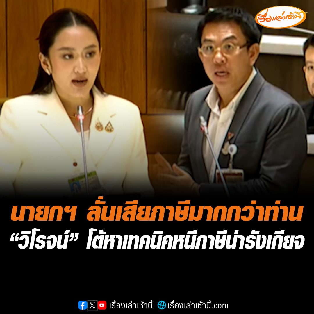 “นายกฯ” ลุกขึ้นแจง ยืนยันเสียภาษีถูกต้อง ลั่นถึงแม้อายุน้อยกว่า แต่เสียภาษีให้รัฐมากกว่าท่านแน่นอน ขณะที่ “วิโรจน์” ลุกขึ้นโต้ เสียภาษีมากน้อยไม่สำคัญ แต่หาเทคนิคหลบเลี่ยงต่างหากที่น่ารังเกียจ #เรื่องเล่าเช้านี้ #ข่าวช่อง3 #ข่าวการเมือง #อภิปรายไม่ไว้วางใจ #วิโรจน์ #แพทองธาร