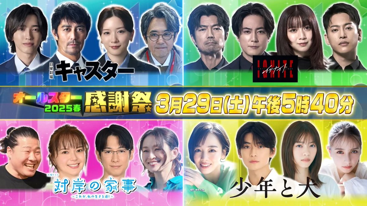 いよいよ今週！ 🌸オールスター感謝祭25春🌸 3/29(土)午後5:40～ MC #今田耕司 #島崎和歌子 史上最長✨6時間超の生放送は 乱⼊だらけのサプライズSP⁉️ 総額300万円分視聴者プレゼント企画も🎁 お楽しみに💖 #オールスター感謝祭25春 #tbs