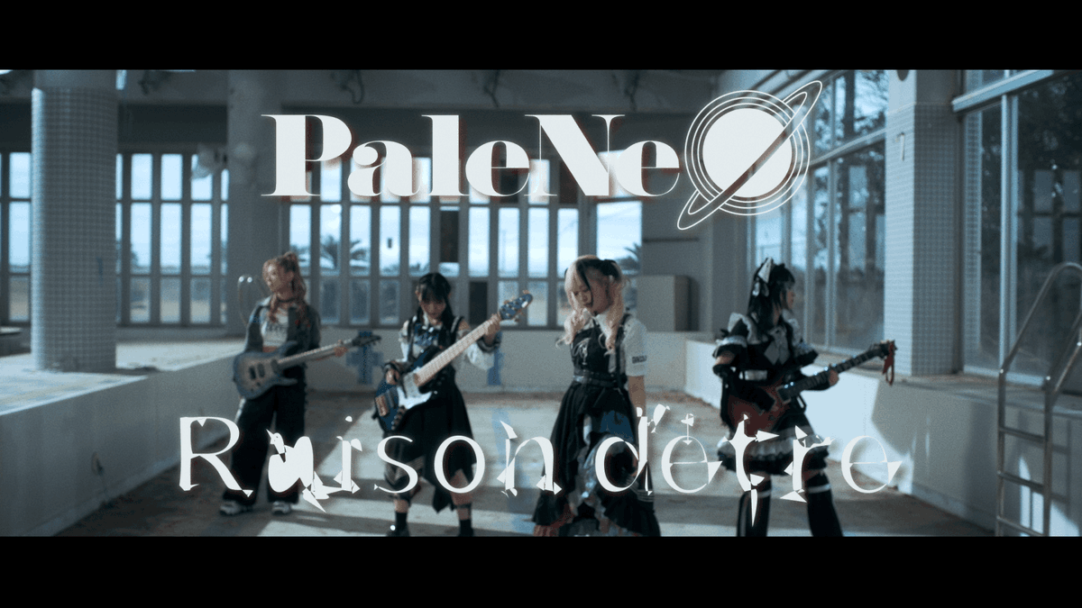 PaleNeØ 初となるマキシシングル『Raison d'etre』より、 タイトル曲のMusic Videoを公開しました✨ 🥀境界線の先で見たあの華のように 🥀 お楽しみください🍷 PaleNeØ - Raison d'etre (Official Music Video) ⬇️Full Version #PaleNeØ #PaleNeO #パレネオ #レゾンデートル