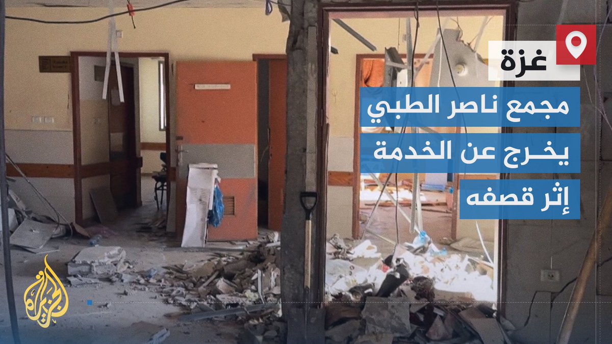 وزارة الصحة في #غزة تعلن خروج قسم الجراحة في مجمع ناصر بخان يونس عن الخدمة نتيجة استهداف جيش الاحتلال للمبنى.. مراسل #الجزيرة هشام زقوت يرصد آثار القصف من داخل المستشفى #حرب_غزة #الأخبار