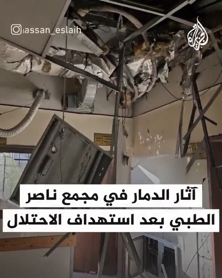ثاني أكبر مشافي قطاع #غزة.. مشاهد تُظهر حجم الدمار في مجمع ناصر الطبي بعد استهدافه من قبل طائرات الاحتلال الإسرائيلي #حرب_غزة
