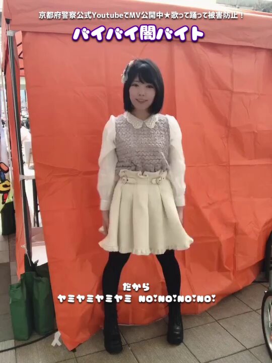 京都府警察本部公式YouTubeで公開中の 闇バイト被害防止啓発ソング 「バイバイ闇バイト」 公開から1ヶ月で5000回再生を突破✨ ありがとうございます🙏🏻💕 歌って踊って犯罪防止‼️ ぜひ一緒に踊ってね🕺🎶 🔽MV #バイバイ闇バイト #闇バイト #被害防止 #犯罪防止 #警察 #詐欺