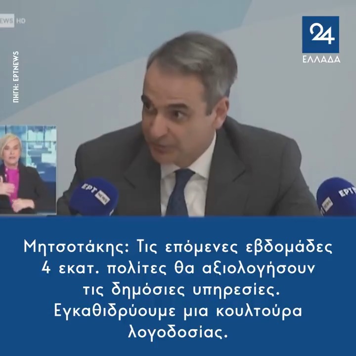 Μητσοτάκης: Τις επόμενες εβδομάδες 4 εκατ. πολίτες θα αξιολογήσουν τις δημόσιες υπηρεσίες – Εγκαθιδρύουμε μια κουλτούρα λογοδοσίας