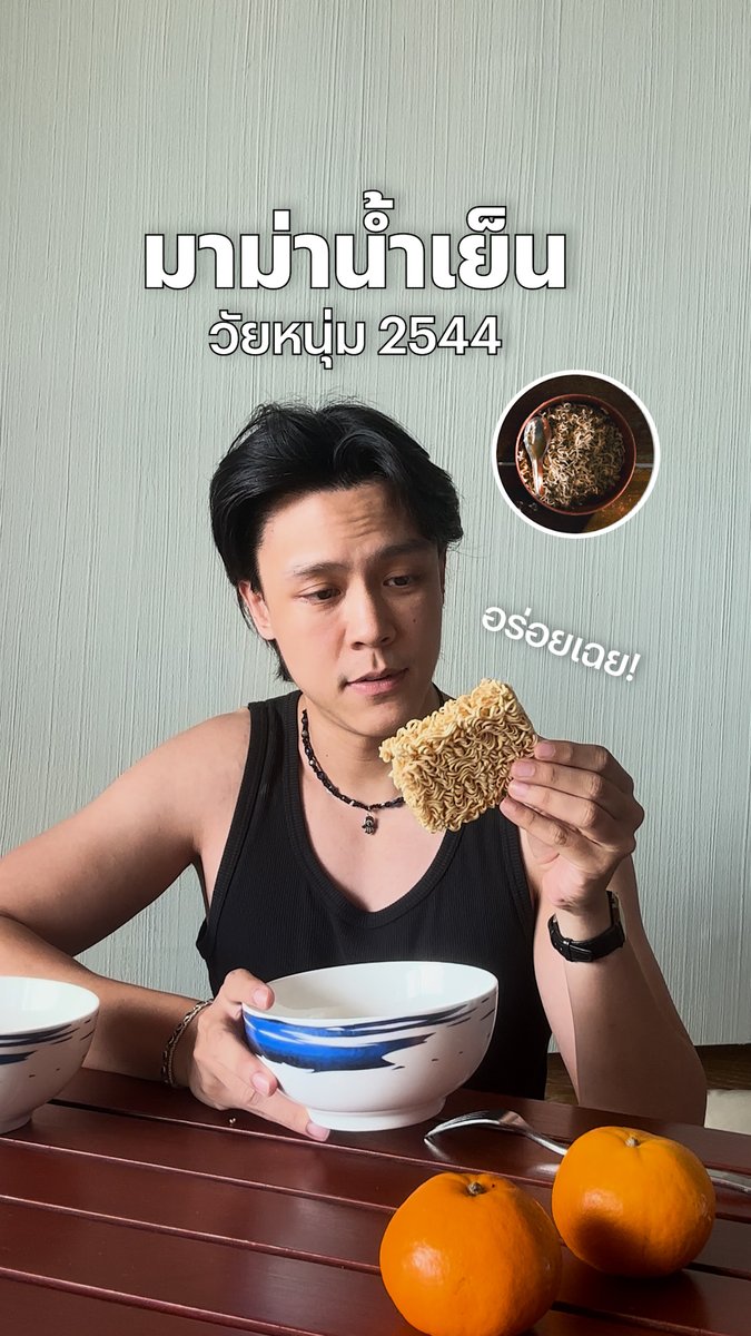 “มาม่าน้ำเย็น” มันเป็นยังไง? 🍜 ไม่ต้องเข้าไปหาลองข้างใน เพราะวันนี้ เอม-ภูมิภัทร จาก ‘วัยหนุ่ม 2544’ จะมาแจกสูตรถูกหลักอนามัย ปลอดใบสั่ง มาลองทำไปพร้อมกันครับ :q #วัยหนุ่ม2544 #พลาดที่โรงมาดูที่เรา #NetflixTH