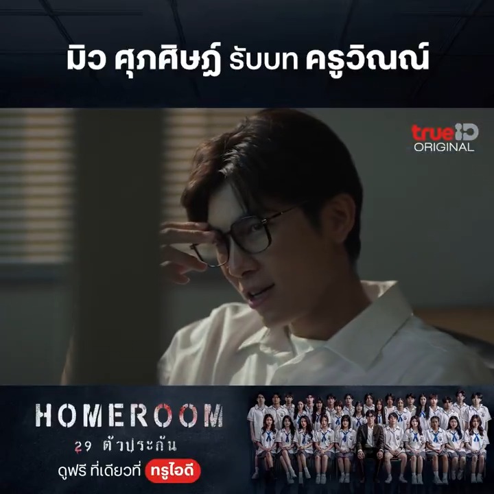 🔥มิว ศุภศิษฏ์ รับบท ครูวิณณ์ 🗓️ #Homeroom29ตัวประกัน Part1(5ตอนรวด )28 มี.ค.นี้ 20:00น. ที่ #TrueID 📌ล็อกอินรอเลย #TrueIDOriginal #JUVE9 #mewsuppasit #janekuljiranut #JennisOprasert #miusic #prompayy #MSIWAT #peakpeemapol #pjmahidol #jj_rcp mewsuppasit