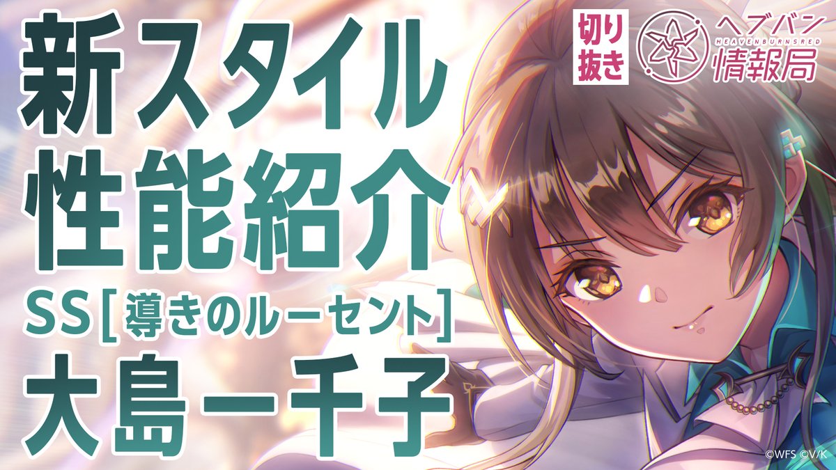 ／ #ヘブバン 新スタイル SS[導きのルーセント]大島一千子 登場✨ ＼ スキルを詳しく解説！ ▼YouTubeで実機プレイ動画を見る ▼Xで見る