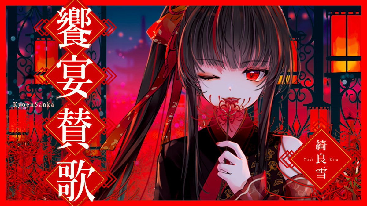 ◆❖◇◇✦♦️✦◇◇❖◆ 🌟𝗡𝗲𝘄 𝗠𝘂𝘀𝗶𝗰 𝗩𝗶𝗱𝗲𝗼 ￣￣￣￣￣￣￣￣￣￣ MV「 饗宴賛歌 」 打打だいず feat. 綺良雪 🧨 ◆❖◇◇✦♦️✦◇◇❖◆ 5th album「 #歌兆朱月 」収録曲 「 貴方に捧げましょう 我愛你 I love you 愛してる─ 」
