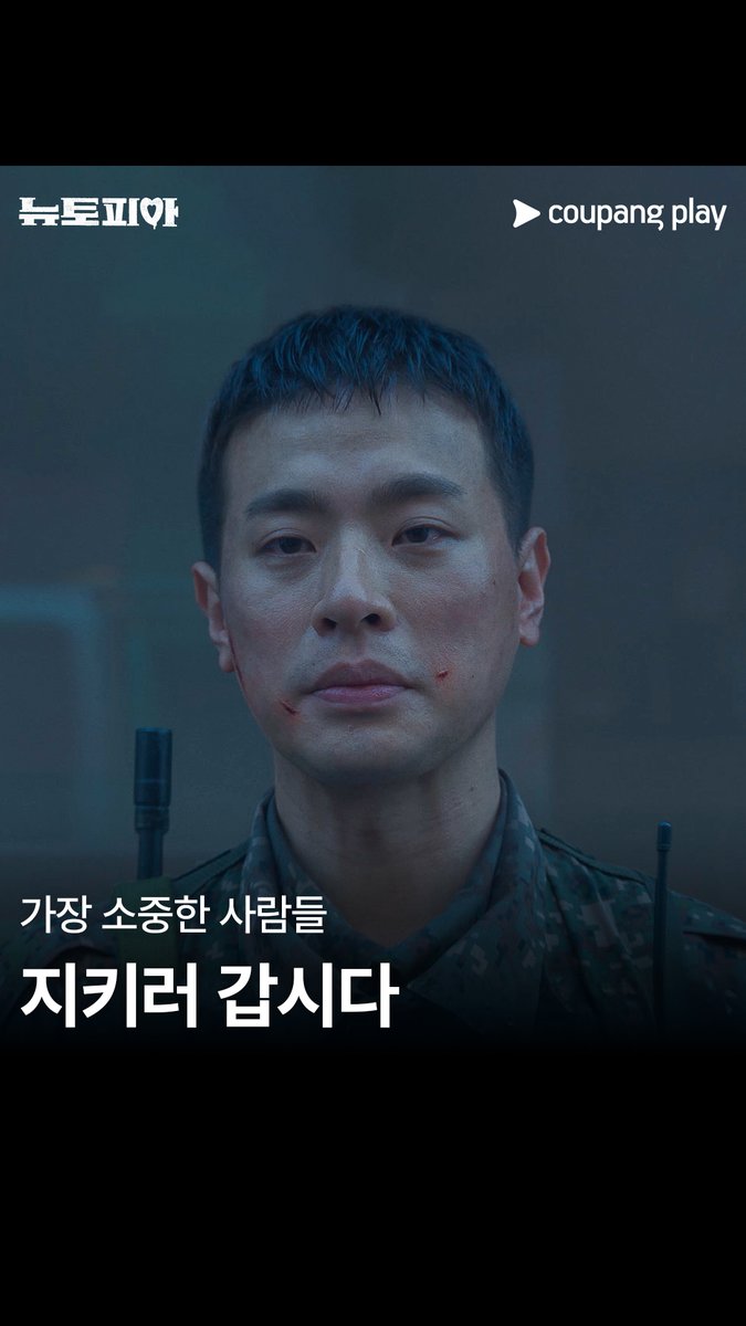 함께해서 든든했고 살아서 봐요 우리🖐️ [뉴토피아] 지금 바로 쿠플에서 만나요 #쿠팡플레이 #CoupangPlay #뉴토피아 #Newtopia #박정민 #지수