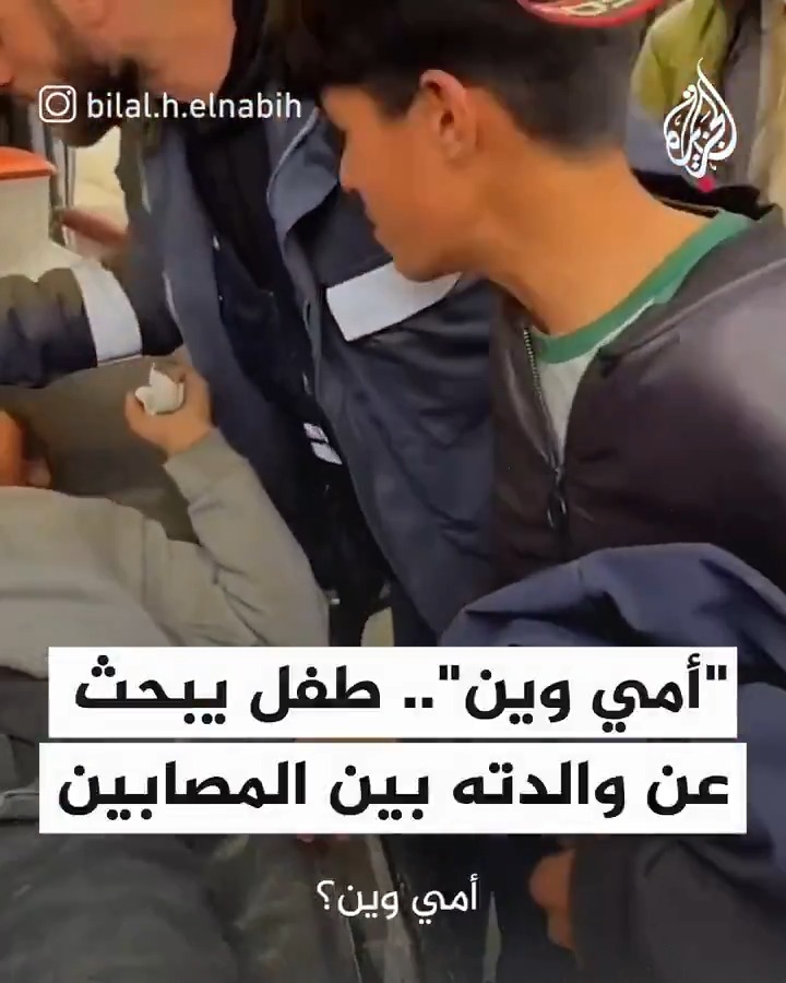 "أمي وين؟".. طفل يبحث بخوف بين المصابين عن والدته وأفراد عائلته بعد قصف إسرائيلي استهدف منزلهم في مدينة #غزة #حرب_غزة