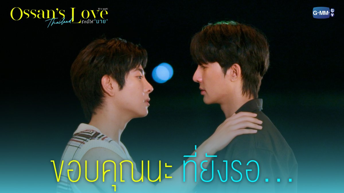 ขอบคุณนะ ที่ยังรอกู Ossan’s Love Thailand รักนี้ให้ “นาย” รับชมย้อนหลังครบทุกตอนทาง VIU #OssansLoveTH #OssansLoveTHFinalEP #GMMTV