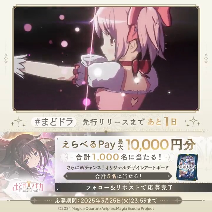 / 3月26日先行リリースまであと1日 #まどドラ リリース直前CP🎀6日目 \ 毎日挑戦! 合計1,000名にえらべるPay 最大1万円分が当たる Wチャンスでアートボードが合計5名様に🎁 応募方法 1.【まどドラ】魔法少女まどか☆マギカ Magia Exedra 公式 をフォロー&この投稿をリポスト 2.いいねで当選確率UP 3. で結果を確認