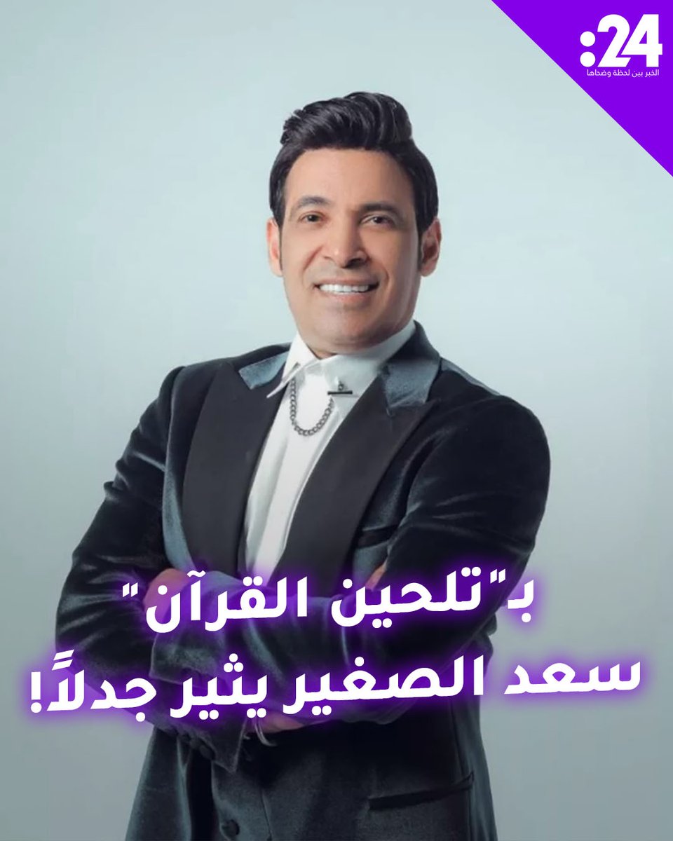 بـ "تلحين القرآن" الفنان الشعبي سعد الصغير يثير الجدل والانتقادات! #ترند_النجوم لمشاهدة المزيد من الفيديوهات: