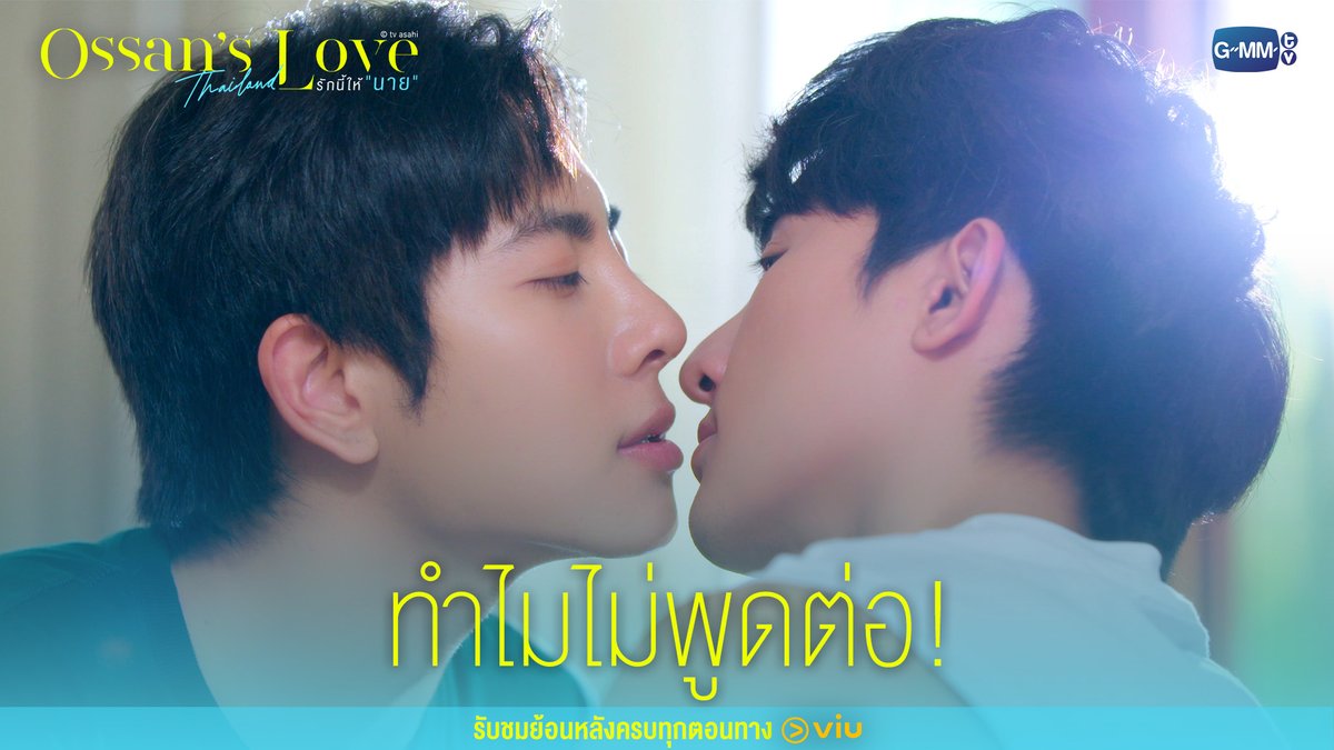ทำไมไม่พูดต่อ! Ossan’s Love Thailand รักนี้ให้ “นาย” รับชมย้อนหลังครบทุกตอนทาง VIU ดูย้อนหลังที่แรกได้ทาง : #OssansLoveTH #OssansLoveTHFinalEP #GMMTV Earth Pirapat 🌏 น้องลูกดีน คนดีคนเดิม เพิ่มเติมอร่อยมาก OLFDREAMON