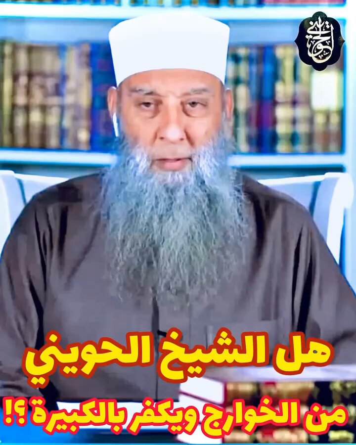 هل الشيخ الحويني يكفر بالكبيرة ؟! انشروه لأهل البدعه والافتراء.