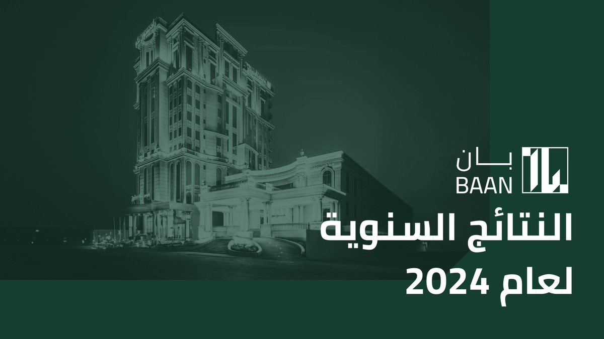 📊 مجموعة بان القابضة تُعلن عن نتائجها المالية السنوية لعام 2024! حققت المجموعة تحولًا إيجابيًا نحو الربحية، مؤكدة مكانتها في السوق من خلال تعزيز الكفاءة التشغيلية والتوسع الاستراتيجي. نواصل النمو ونتطلع إلى فرص جديدة تدعم استدامة أعمالنا! ✨ #بان #بان_القابضة #BAAN #BAANHolding