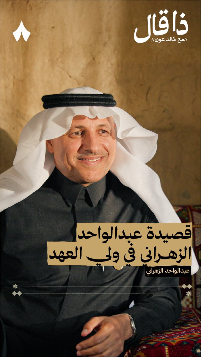 «يوم أشوفك وأنت متربّع على عرش الزعامة كني أنظر جدّك معزّي على صهوة جواده يا من أثبت أن الأرض تدار من قصر اليمامة لين ركّعت أشرس خصومك وهوّن من عناده» - عبدالواحد الزهراني، من قصيدته في مدح ولي العهد السعودي الأمير محمد بن سلمان. #ذا_قال
