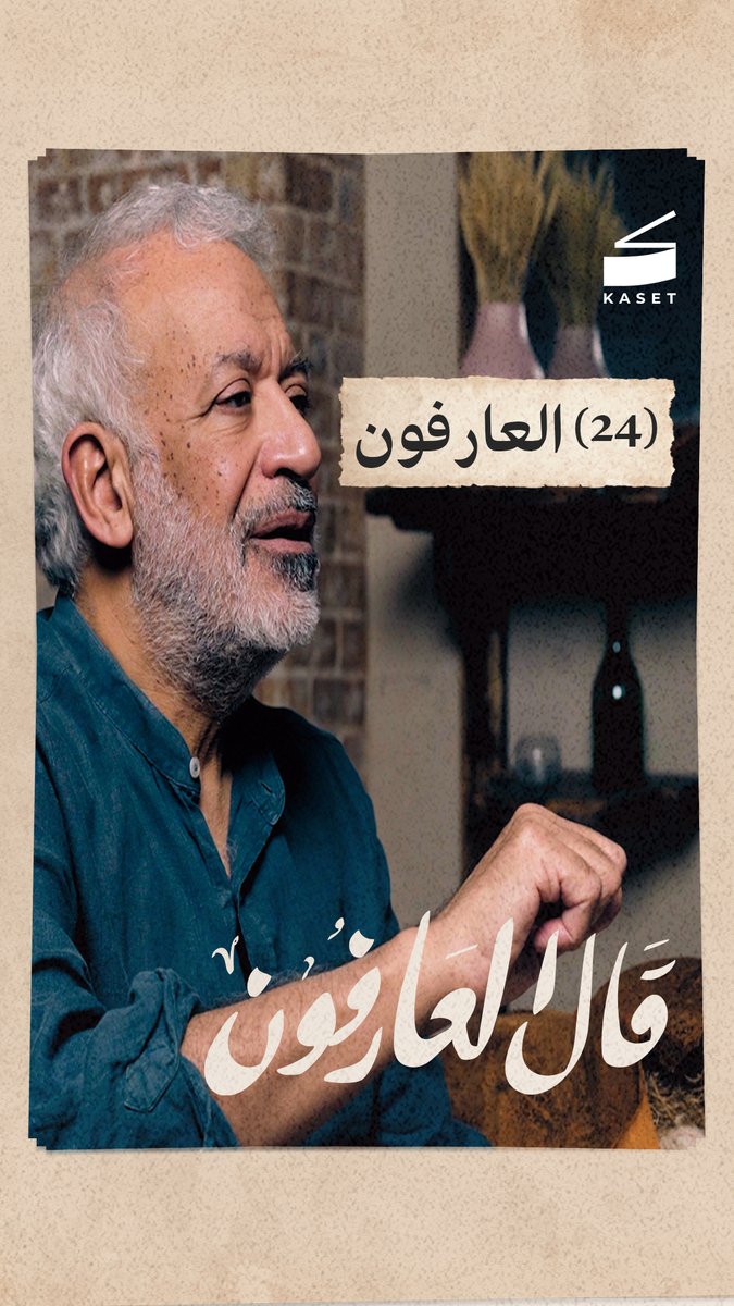 طريقك لمعرفة الله .. كيف يكون؟ إليك ما قاله الغزالي حلقة جديدة من #قال_العارفون برعاية منصّة kaset player- كاسيت🎬