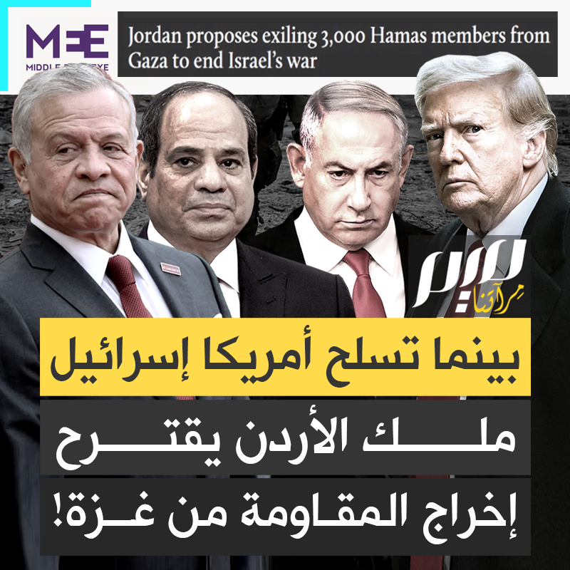 بينما تواصل الولايات المتحدة شحن أطنان من الأسلحة المتطورة إلى إسرائيل، يخرج من حكام العرب من يطالب بنزع سلاح المقاومة.. موقع "ميدل إيست آي" البريطاني يكشف تفاصيل خطيرة عن خطة اقترحها الملك الأردني!