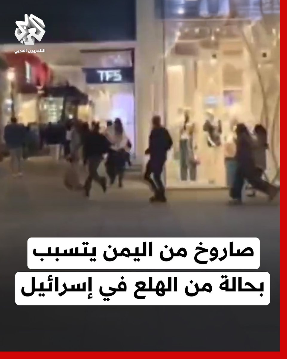 حالة هلع داخل أحد المراكز التجارية وتفعيل لصفارات الإنذار عقب صاروخ من #اليمن