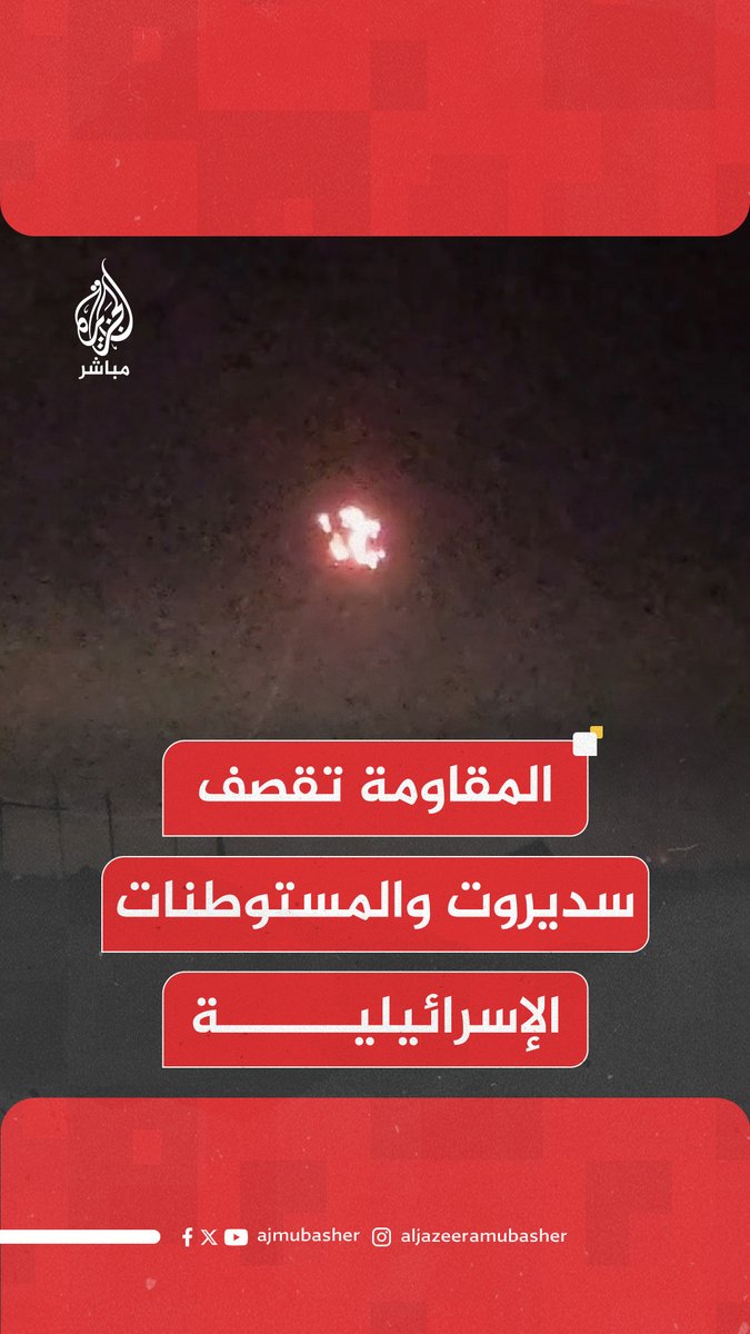 عاجل | سـ.ـرايـ.ـا القـدس تقـصـ.ـف مستوطنات إسرائيلية #الجزيرة_مباشر