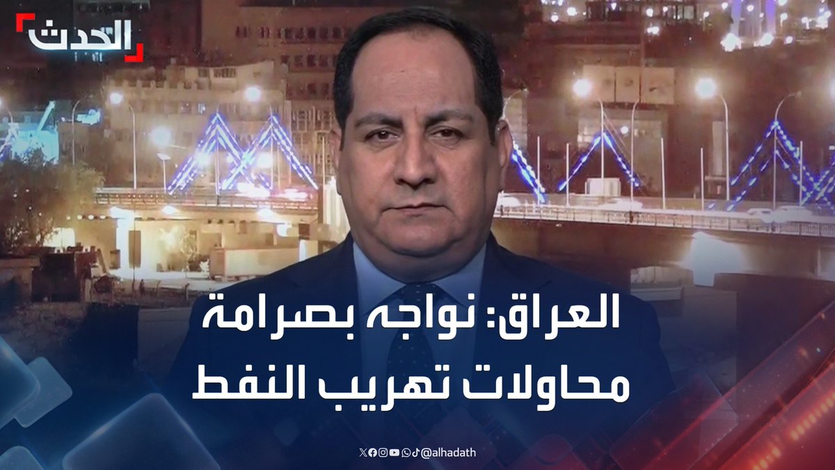 الناطق الرسمي باسم الحكومة العراقية باسم العوادي لـ الحدث: نواجه بصرامة أي محاولة لتهريب النفط.. وواشنطن تأكدت من براءة مؤسساتنا من تزوير وثائق الناقلات الإيرانية #العراق #إيران #التاسعة_عشرة #قناة_الحدث