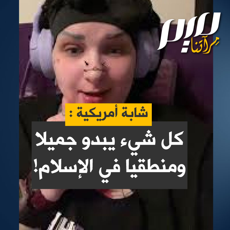 ليسا، شابة أمريكية، تغطي الوشوم وجهها، تبكي تأثرا، خلال رحلة اكتشافها الإسلام:"أشعر بأنني أفضل بكثير لقد أديت صلاتي.. أنا أقرأ عن رمضان وكل شيء يبدو جميلاً وكل شيء يبدو منطقيا تماما.. أشعر بأنه قد غُفر لي كل ما فعلته".