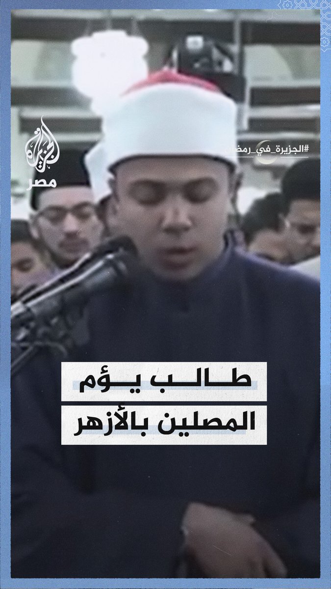 الطالب بالثانوية الأزهرية أحمد الجوهري يؤم المصلين في #الجامع_الأزهر بالتراويح برواية الإمام السوسي في الليلة الـ25 من #رمضان المبارك #الجزيرة_في_رمضان
