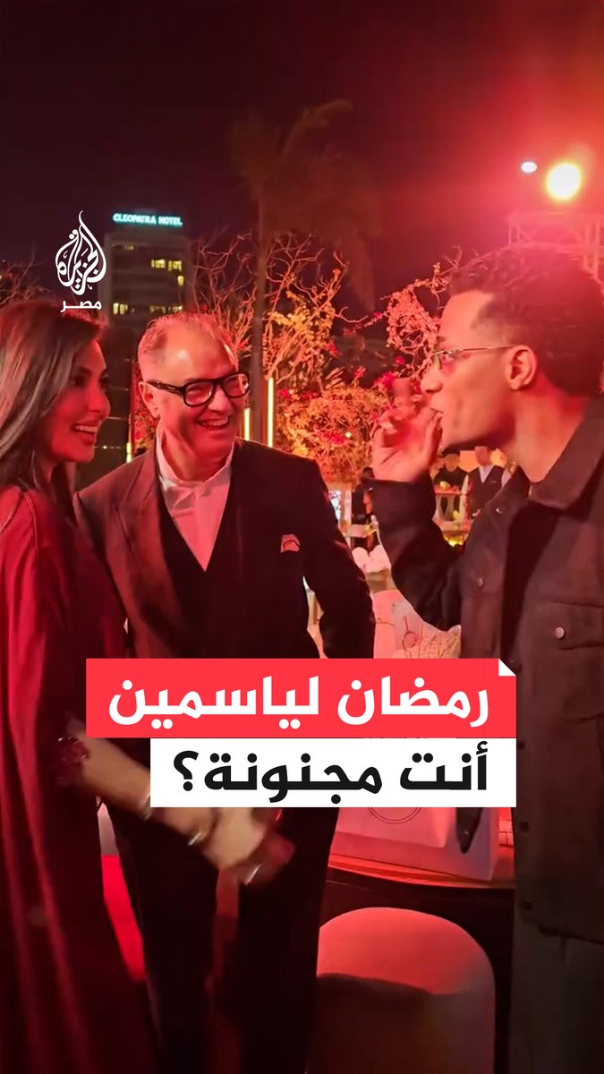 "أنت مجنونة؟".. حوار مثير للجدل بين #محمد_رمضان و #ياسمين_صبري في سحور رمضاني.. ما القصة؟