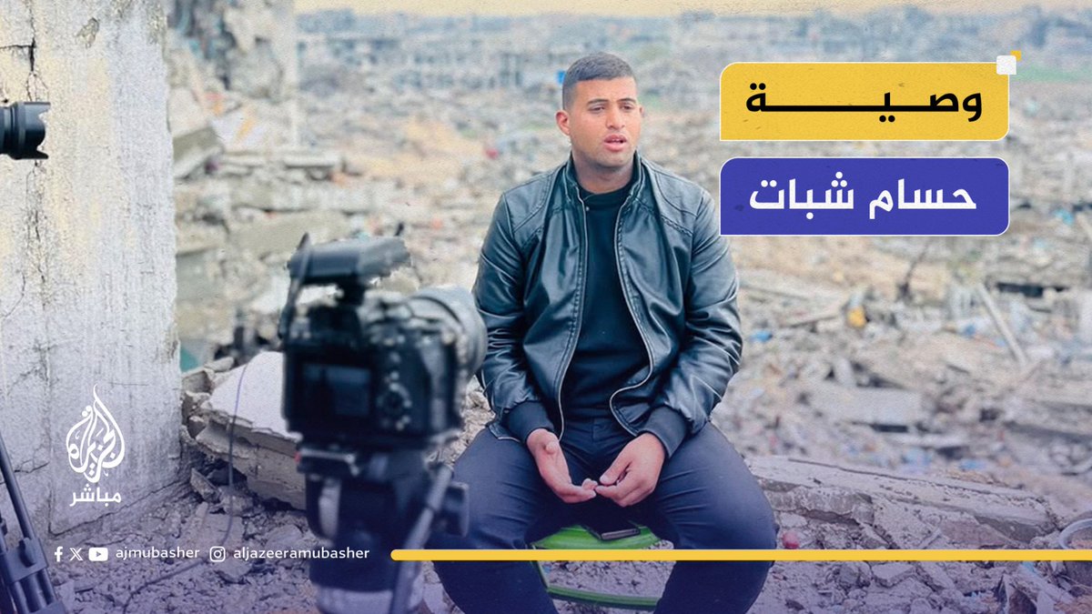 "الرسالة الأخيرة للزميل #حسام_شبات والتي طلب نشرها بعد استـ.ـشـهـاده".. أنس الشريف ينشر وصية مراسل #الجزيرة_مباشر #غزة