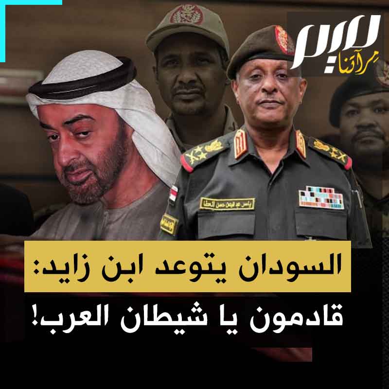 "شيطان العرب".. لم يعد السودان يتحفظ على نعت بن زايد بهذا اللقب، وهو الذي راهن على التحكم فيه عبر مليشياته، قبل أن يُمنوا بهزيمة لم يتخيلوها في أسوأ كوابيسهم!