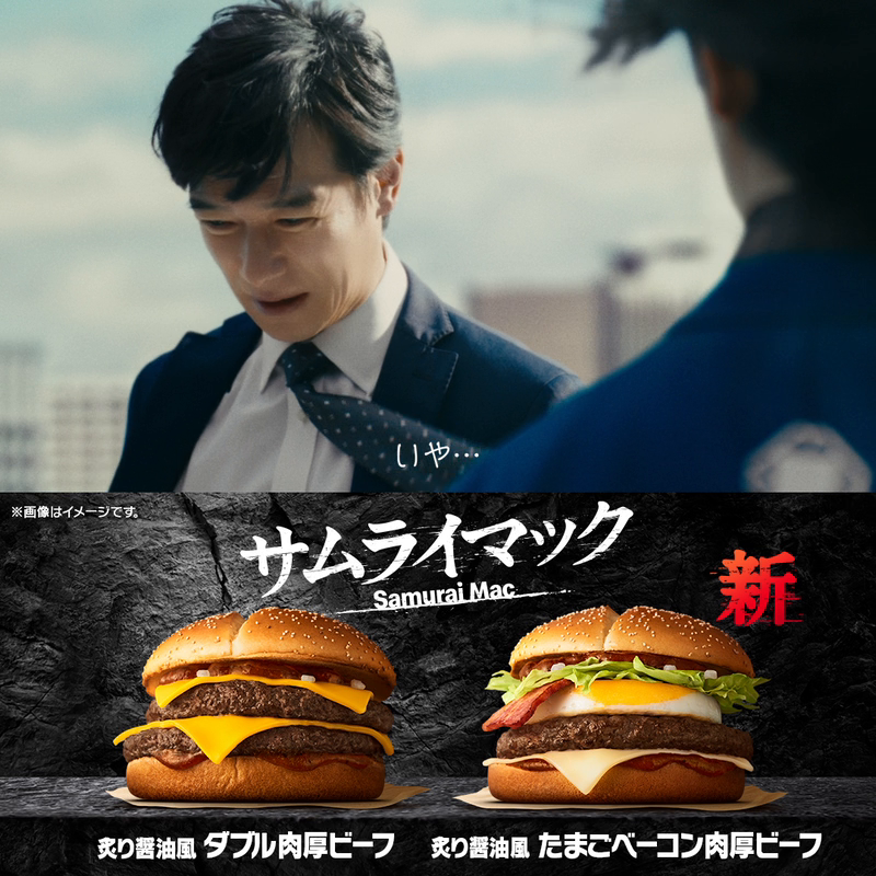 サムライマック®に待望の新作！ 炙り醤油風 たまごベーコン肉厚ビーフ登場！ #サムライマック #堺雅人