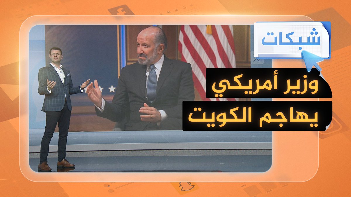 وزير التجارة الأمريكي يهاجم بتصريحاته دولة #الكويت #شبكات