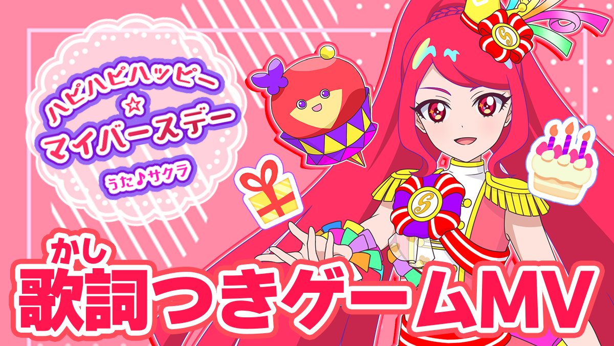 【めが姉ぇ】 本日3月25日はサクラさんのお誕生日です！ おめでとう🎉✨ 🎵「ハピハピハッピー☆マイバースデー」 うた：一条寺サクラ（CV.日比優理香） 作詞：宮嶋淳子 (SUPA LOVE) 作・編曲：木下龍平 (SUPA LOVE) #アイプリ #ひみつのアイプリ #一条寺サクラ生誕祭2025