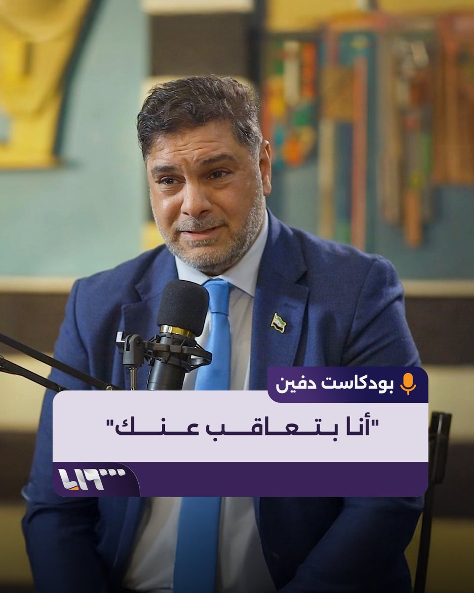 "إذا طُلبت للعقوبة أنا بتعاقب عنك" بكاء الدكتور محمد حمزة لحظة تذكر قصة معتقل في سجن صيدنايا تقديم: محمد طاهر #بودكاست #دفين #تلفزيون_سوريا #نيو_ميديا_سوريا