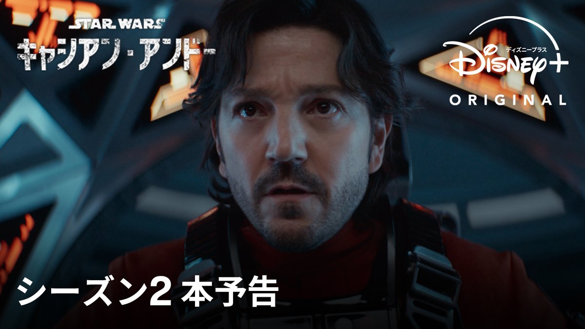 ―反乱軍へようこそ ||◤本予告 解禁💥◢|| 『#スターウォーズ： #キャシアンアンドー』シーズン2 究極兵器デス・スターの建設が進む中 銀河の"革命"と"希望"のため 名もなき戦士たちが帝国の脅威に立ち向かう！ #ディズニープラス で 4月23日(水) 独占配信開始⚡ 【全12話】毎週3話ずつ配信