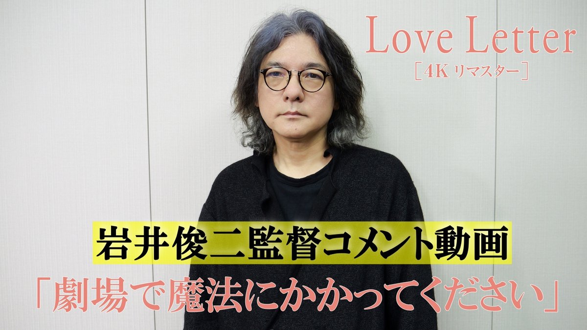 ／ 映画『Love Letter』【4K リマスター】 #岩井俊二 監督×#豊川悦司 さん 4.4(金)公開初日舞台挨拶開催決定！ ＼ 公開30周年を記念してスクリーンで蘇る4Kリマスター 当時の制作秘話もたっぷりお話しいただきます！ チケットは、チケットぴあにて 本日3/25(火)の午前11時～抽選販売予定。 ぜひ、ご応募ください！ ◇日時：4月4日(金)18:30の回上映後 ◇場所：TOHOシネマズ日比谷 ◇チケット販売 ［受付期間］3/25(火)11:00～3/30(日)23：59 ［当落発表］3/31(月)18:00頃 抽選受付はコチラ： 詳細は公式HPまで： ◇チケットぴあ購入に関するお問合わせ： #岩井俊二 #中山美穂 #豊川悦司 #酒井美紀 #柏原崇 #映画LoveLetter