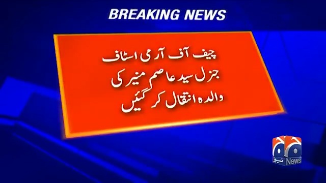 آرمی چیف جنرل عاصم منیر کی والدہ رضائے الٰہی سے وفات پاگئیں