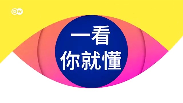 对于每天都制造新闻的马斯克和特斯拉，爱憎分明的德国人，究竟如何看待？德国之声DW”一看你就懂“，带给你真实的德国视角。