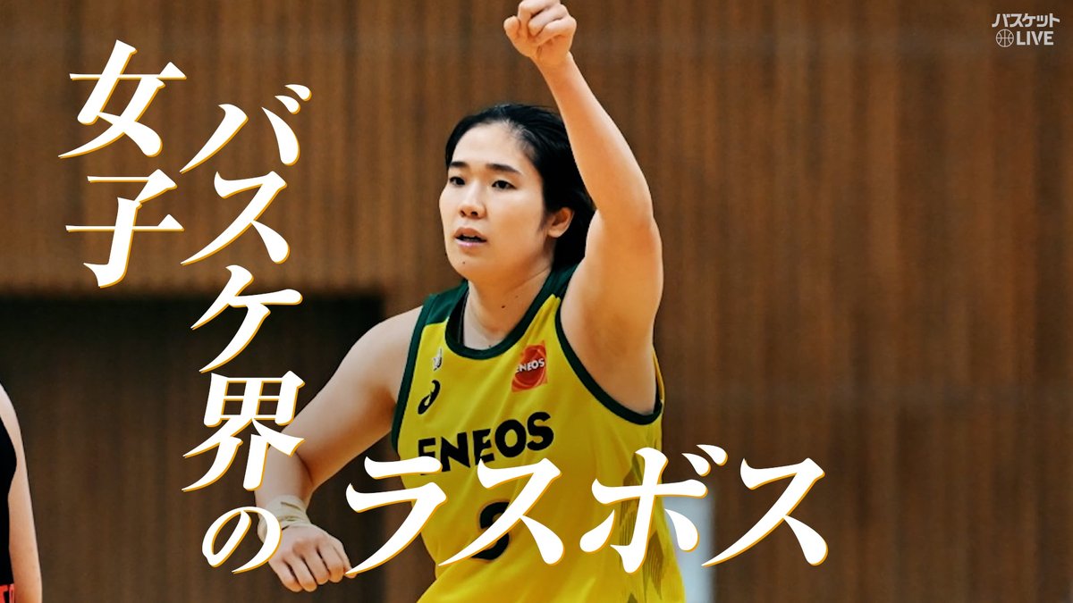 #ENEOSサンフラワーズ #女子バスケ界のラスボス #長岡萌映子(PF #3) ここ一番の大勝負で相手に立ちはだかる頼もしい存在💪 プレーオフではスイッチオンされた🔥熱熱🔥のプレーに注目 #Wリーグプレーオフ #バスケットLIVE 全試合ライブ配信 ＥＮＥＯＳサンフラワーズ🌻ＥＮＥＯＳ Sunflowers【公式】 長岡萌映子