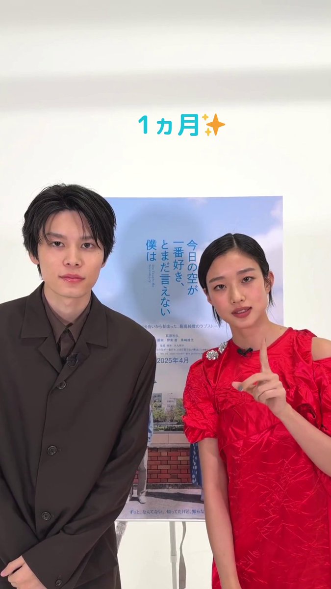 「ずっと、なんてないから。 生きる意味を知ったとき、本当の恋が始まる。」 ⠀⠀⠀⠀⠀ \ \ \ / / / #今日空 公開まで… あと1️⃣ヶ月☝️ / / / \ \ \ ⠀ この春一番の最高純度のラブストーリー #今日の空が一番好きとまだ言えない僕は