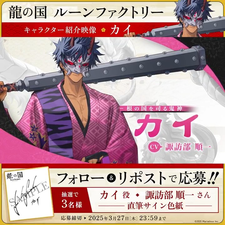 ＼🪭フォロー&amp;RPで応募完了🪭／ 【#龍ファク キャラクター紹介映像公開】 カイ（CV：諏訪部順一） 抽選で3名様に #諏訪部順一 さんの 直筆サイン色紙をプレゼント🎁 🐉応募方法🐉 1⃣『ルーンファクトリー』シリーズ公式をフォロー 2⃣本ポストRPして応募完了🌸 応募締切：2025年3月27日(木) 23:59