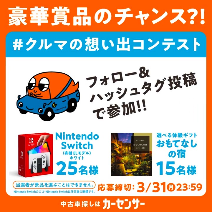 あなたのクルマの想い出を投稿しよう！ ​ ＼⋱ 🏆#クルマの想い出コンテスト🏆 ⋰／​ ​ 【応募方法】 ​ ❶カーモ【カーセンサー公式】をフォロー ​ ❷#クルマの想い出コンテスト をつけ、あなたとクルマの想い出を投稿 ​ 応募締切：3/31(月) 23:59 ​ 投稿が選ばれると、豪華賞品がもらえるかも？✨ カーモも応募待ってるよ～👀🧡 賞品などの詳細はコメントに！​ #カーセンサー #カーモ