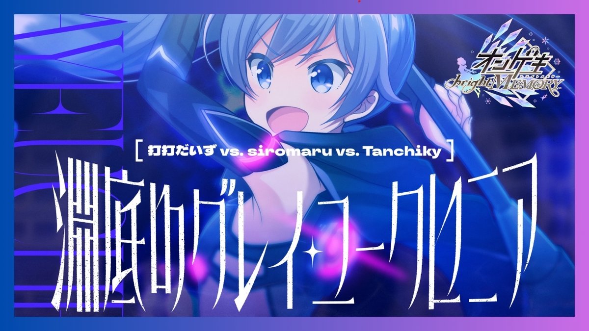 #CHUNITHM に移植されるので聴いて予習してね 『打打だいず vs. siromaru vs. Tanchiky - 淵底のグレイ・ユークロニア』 ▶