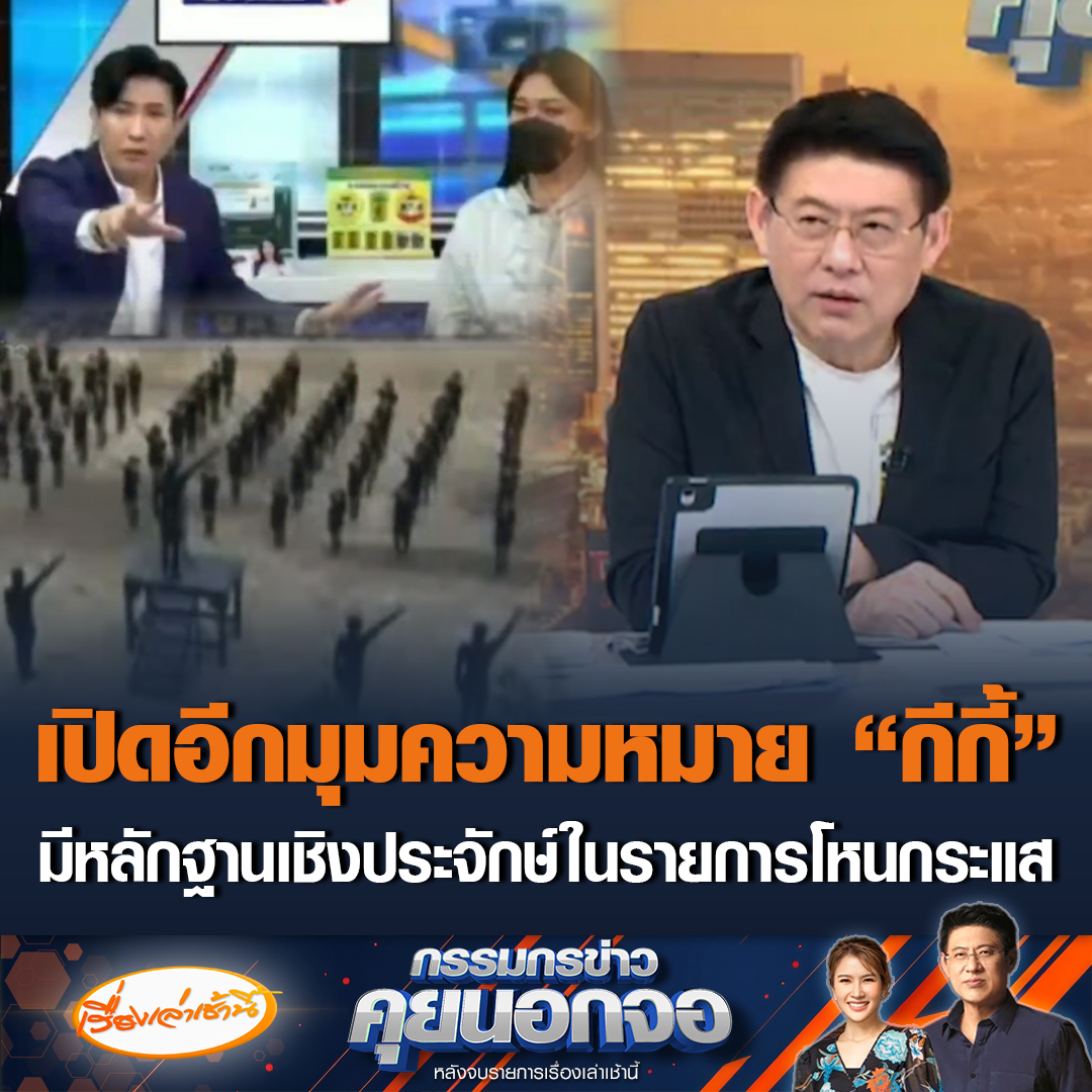 สรยุทธบอก “กีกี้” มีคนพูดและมีหลักฐานเชิงประจักษ์แล้วในรายการโหนกระแส ขณะที่ไบรท์บอกมันหมายถึงอวัยวะนั้นของผู้หญิง #เรื่องเล่าเช้านี้ #ข่าวช่อง3 #กรรมกรข่าวคุยนอกจอ #กีกี้